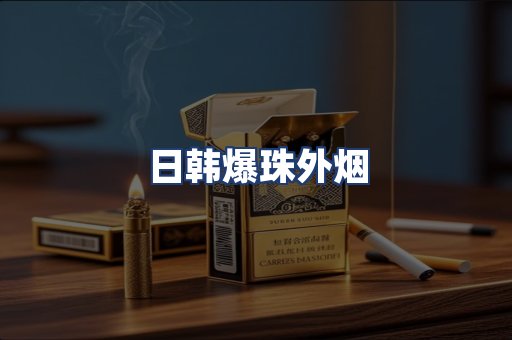 日韩爆珠外烟