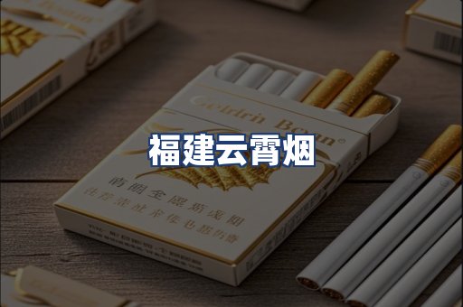福建云霄烟