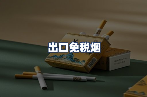 出口免税烟